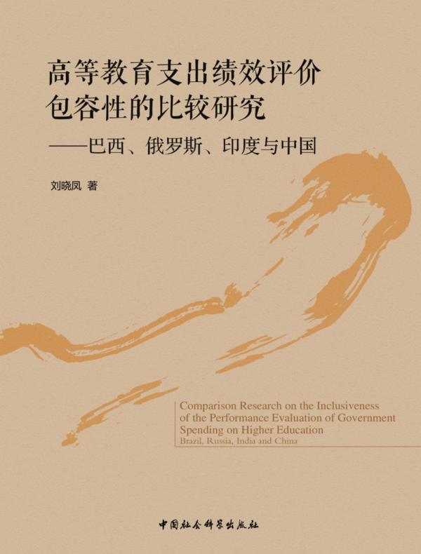 高等教育支出绩效评价包容性的比较研究：巴西、俄罗斯、印度与中国