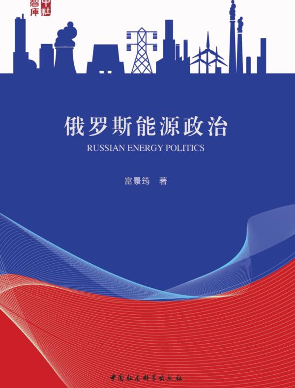 俄罗斯能源政治