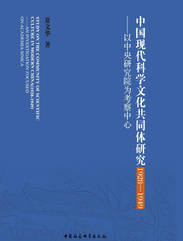 中国现代科学文化共同体研究：19281949：以中央研究院为考察中心
