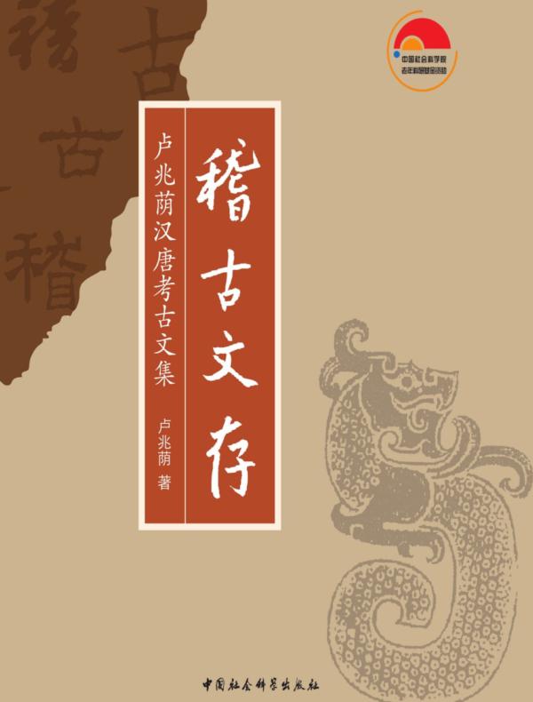 稽古文存:卢兆荫汉唐考古文集