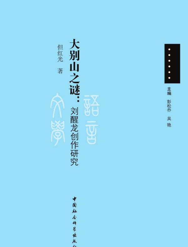 大别山之谜:刘醒龙创作研究
