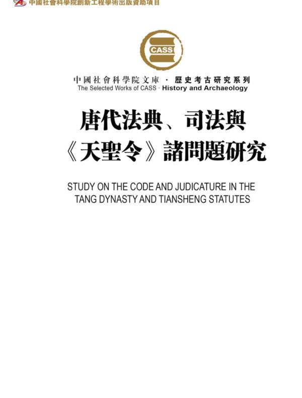 唐代法典、司法與《天聖令》諸問題硏究