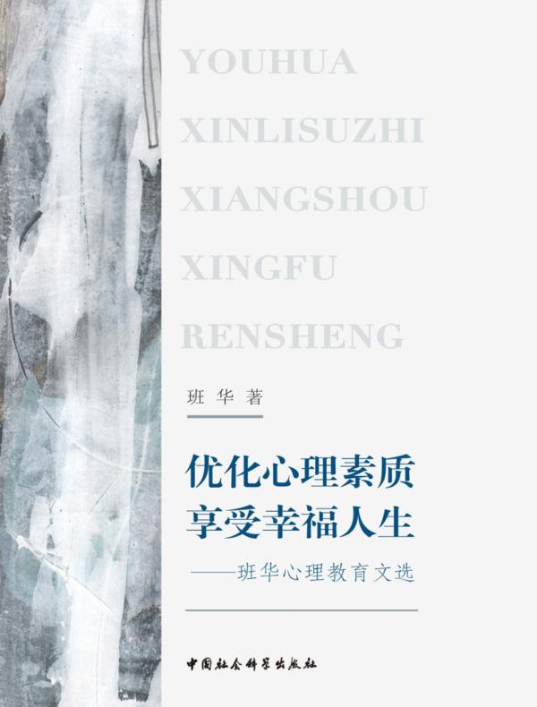 优化心理素质　享受幸福人生：班华心理教育文选
