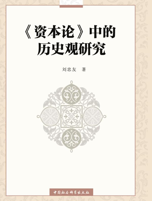 《资本论》中的历史观研究