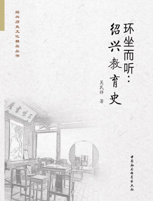 环坐而听：绍兴教育史