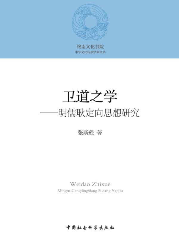 卫道之学:明儒耿定向思想研究