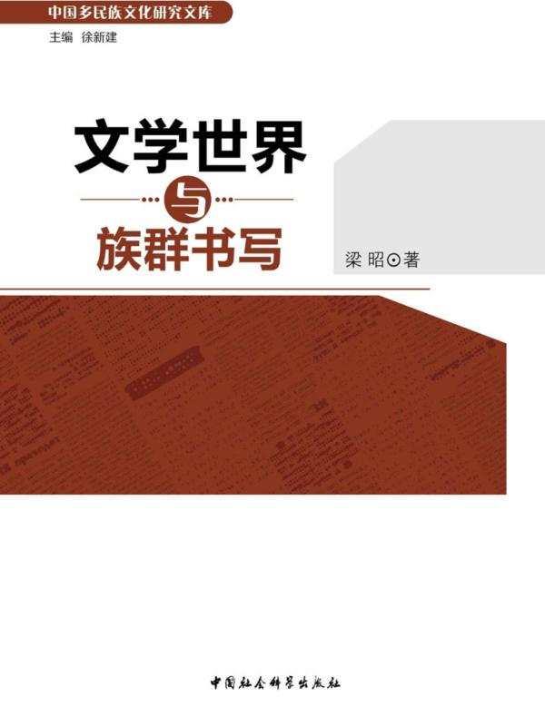 文学世界与族群书写