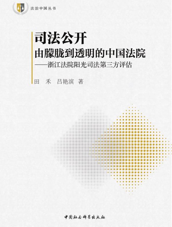 司法公开:由朦胧到透明的中国法院:浙江法院阳光司法第三方评估
