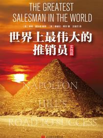 世界上最伟大的推销员·实践篇