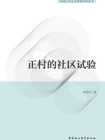 正村的社区试验