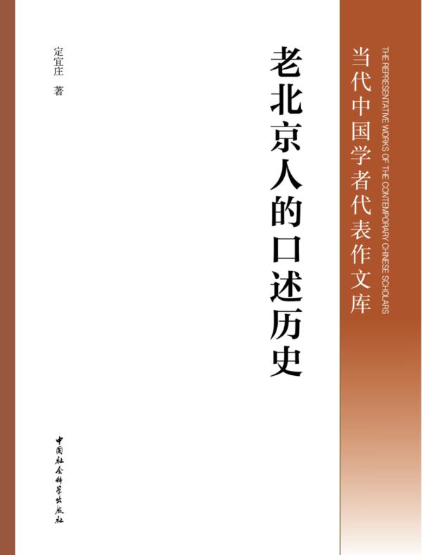 老北京人的口述历史：全二册