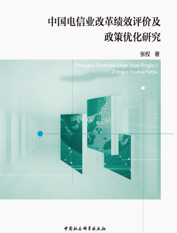 中国电信业改革绩效评价及政策优化研究