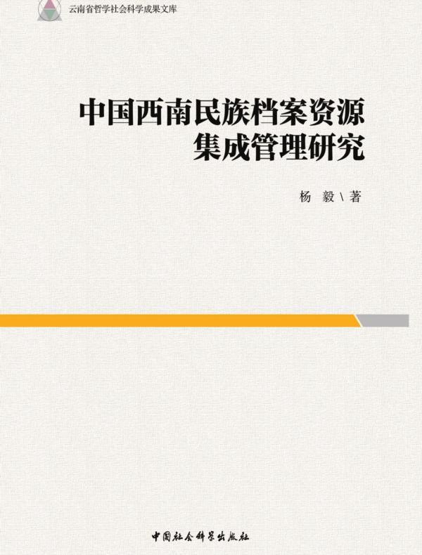 中国西南民族档案资源集成管理研究