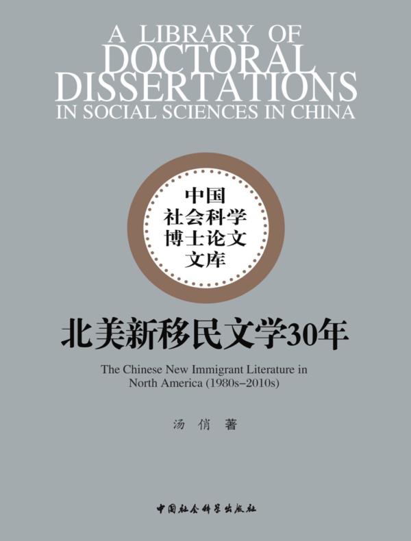 北美新移民文学30年