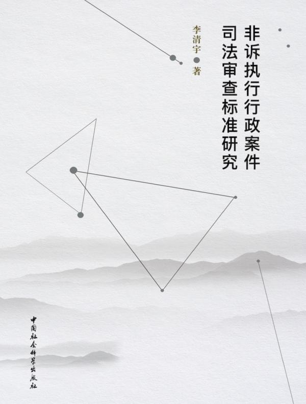 非诉执行行政案件司法审查标准研究