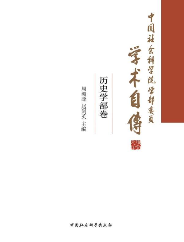 中国社会科学院学部委员学术自传.历史学部卷:全2册