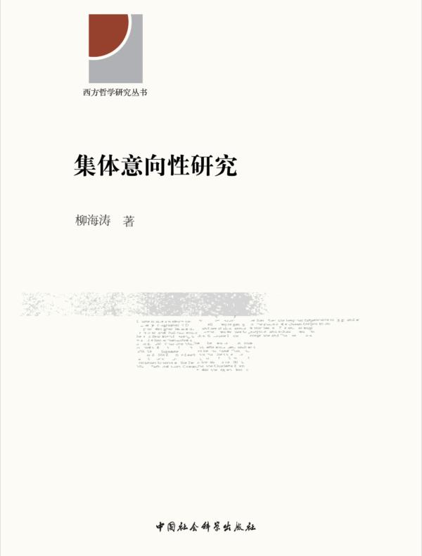 集体意向性研究