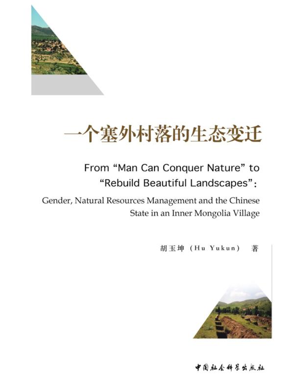 一个塞外村落的生态变迁＝From“Man Can Conquer Nature”to“Rebuild Beautiful Landscapes”：Gender,Natural Resources Management and the Chinese State in an Inner Mongolia Village：英文