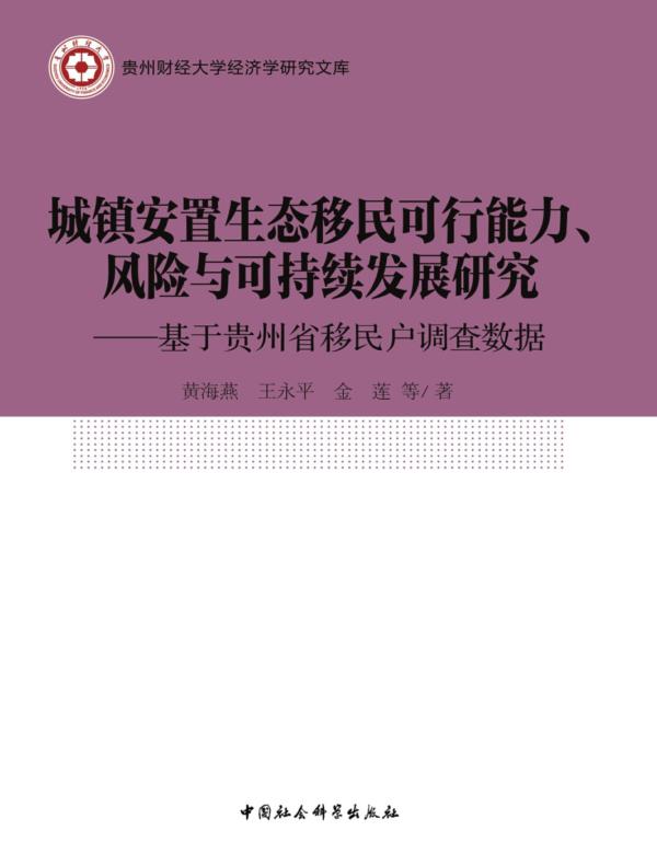 城镇安置生态移民可行能力、风险与可持续发展研究:基于贵州省移民户调查数据