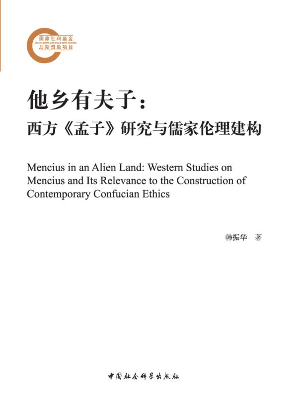 他乡有夫子：西方《孟子》研究与儒家伦理建构