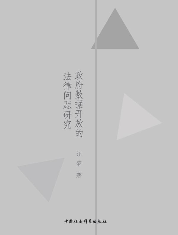 政府数据开放的法律问题研究