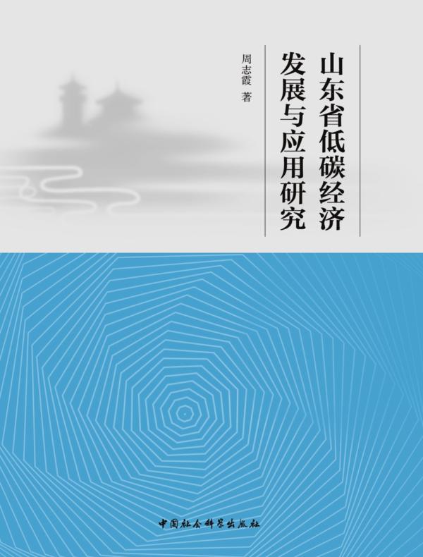 山东省低碳经济发展与应用研究