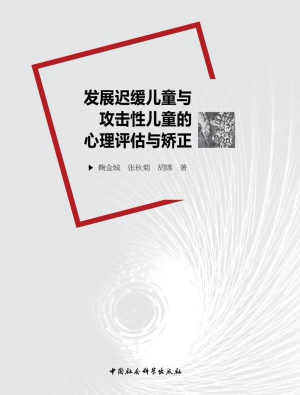 发展迟缓儿童与攻击性儿童的心理评估与矫正