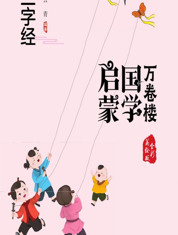 三字经
