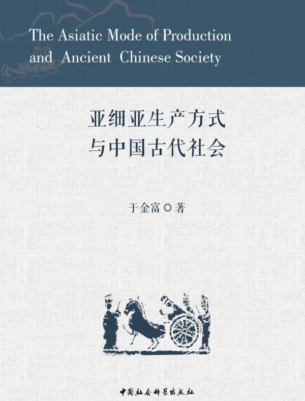 亚细亚生产方式与中国古代社会
