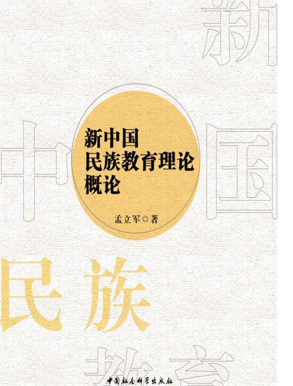 新中国民族教育理论概论
