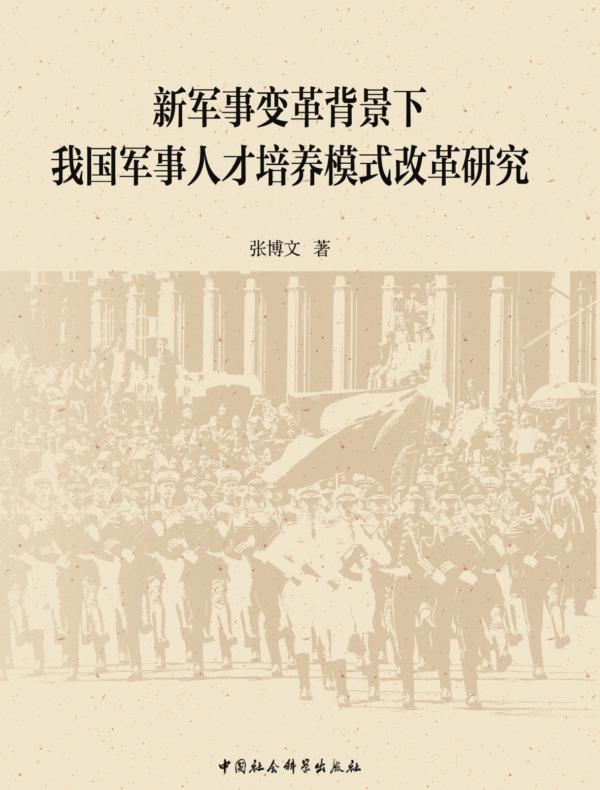 新军事变革背景下我国军事人才培养模式改革研究