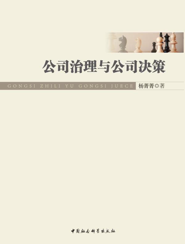 公司治理与公司决策