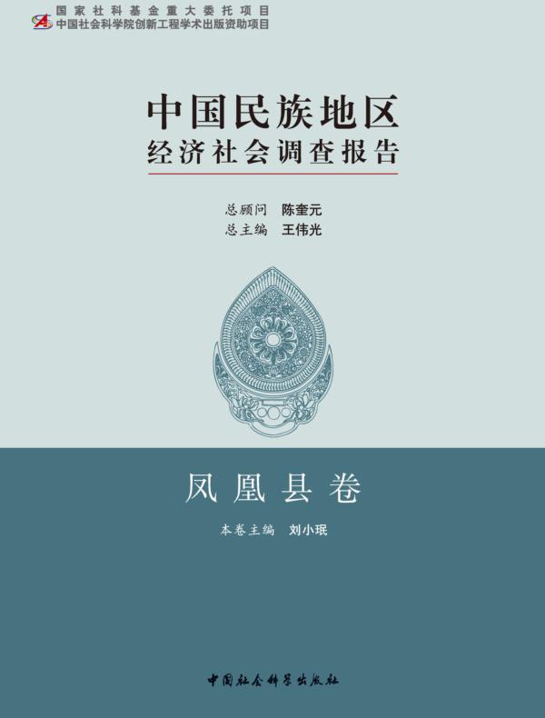 中国民族地区经济社会调查报告·凤凰县卷