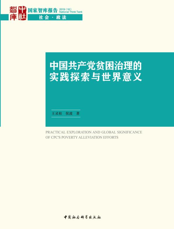 中国共产党贫困治理的实践探索与世界意义