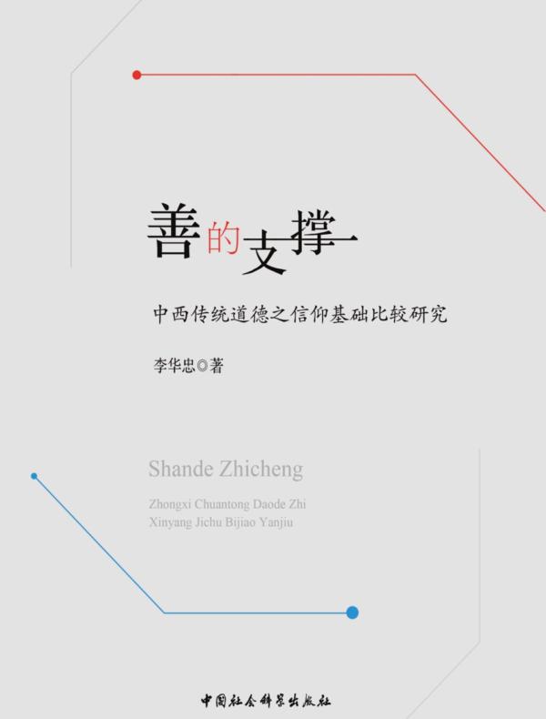 善的支撑：中西传统道德之信仰基础比较研究