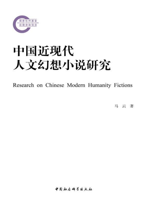 中国近现代人文幻想小说研究