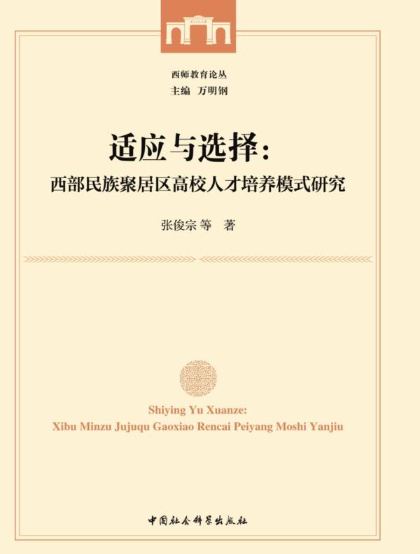 适应与选择：西部民族聚居区高校人才培养模式研究