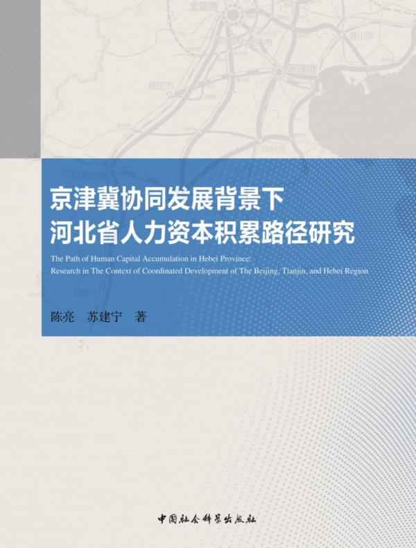 京津冀协同发展背景下河北省人力资本积累路径研究