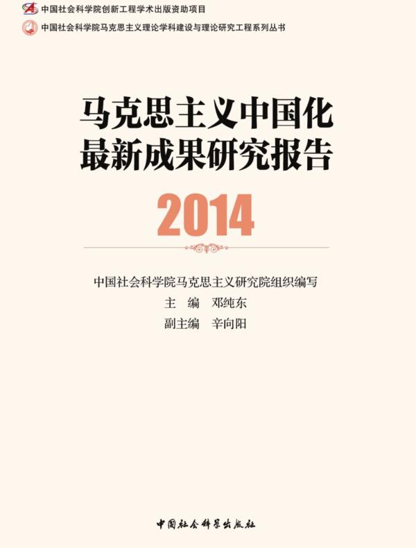 马克思主义中国化最新成果研究报告.2014