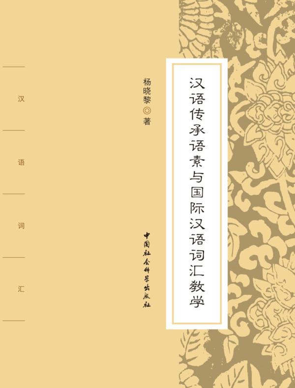 汉语传承语素与国际汉语词汇教学
