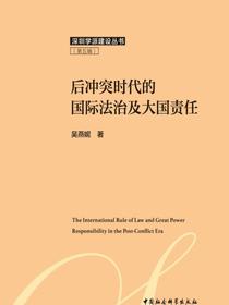 后冲突时代的国际法治及大国责任