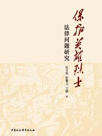 保护英雄烈士法律问题研究