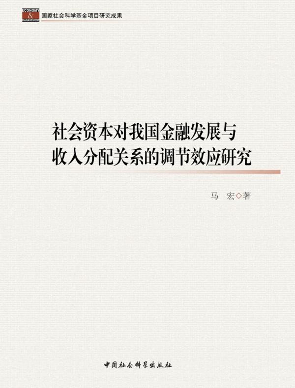 社会资本对我国金融发展与收入分配关系的调节效应研究