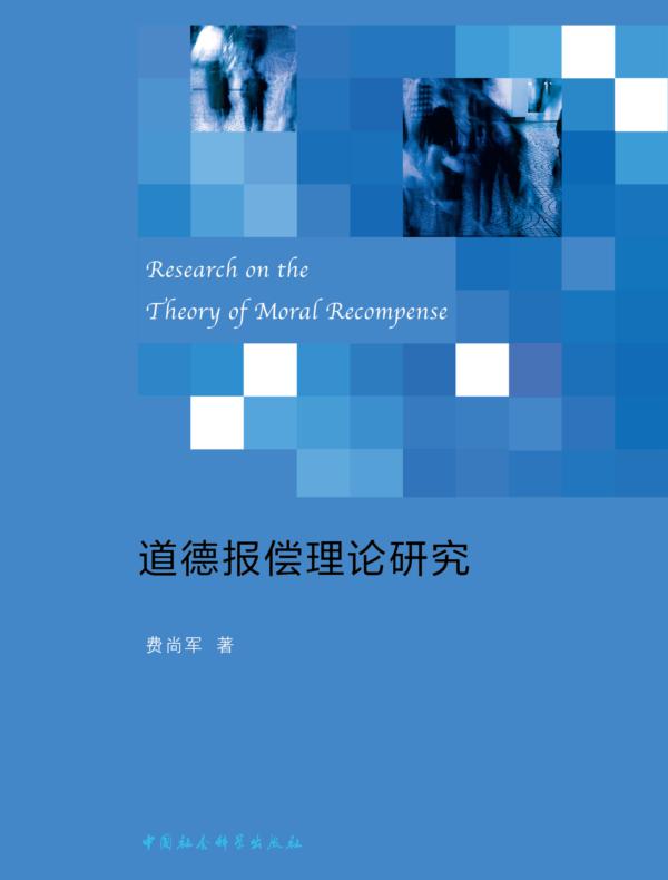 道德报偿理论研究