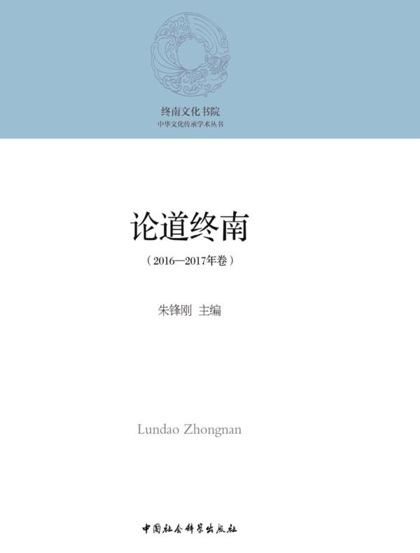 论道终南.2016—2017年卷