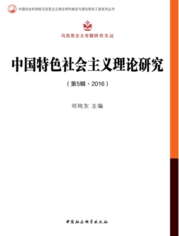 中国特色社会主义理论研究.第5辑,2016