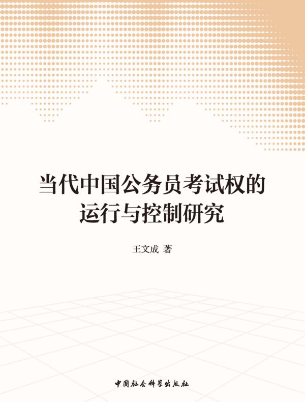 当代中国公务员考试权的运行与控制研究