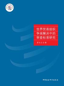 世界贸易组织争端解决中的审查标准研究