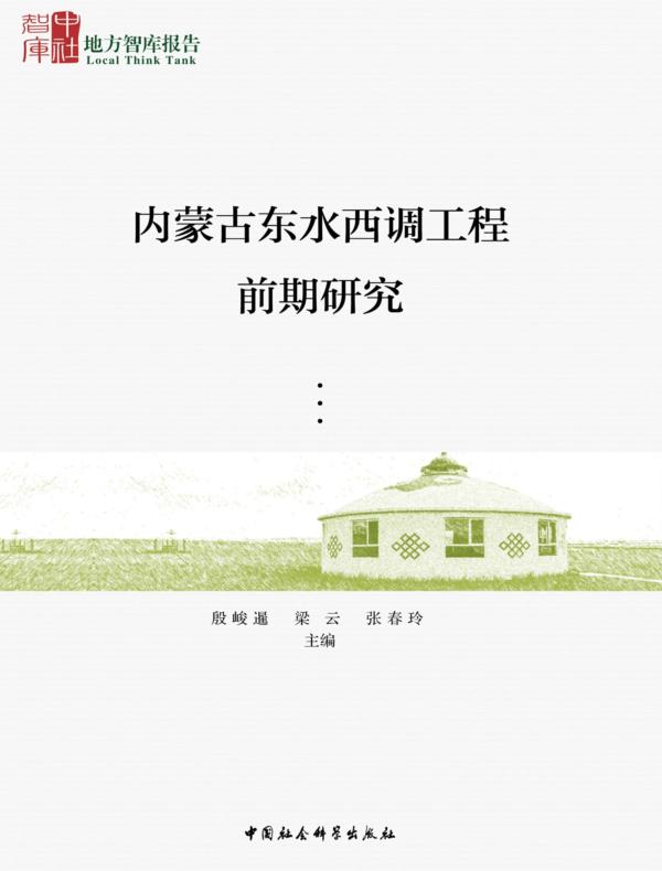 内蒙古东水西调工程前期研究