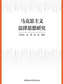 马克思主义法律思想研究